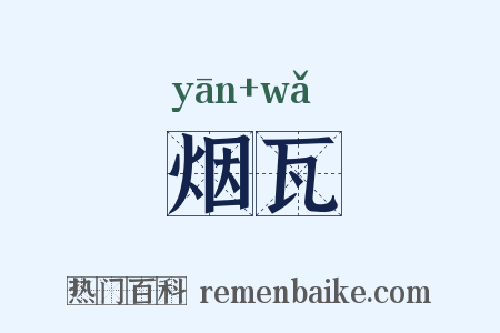 烟瓦是什么意思的图片